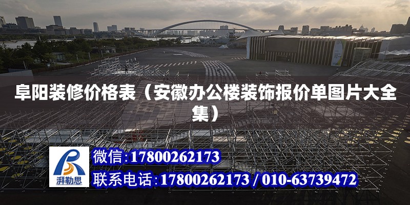 阜阳装修价格表（安徽办公楼装饰报价单图片大全集） 北京钢结构设计