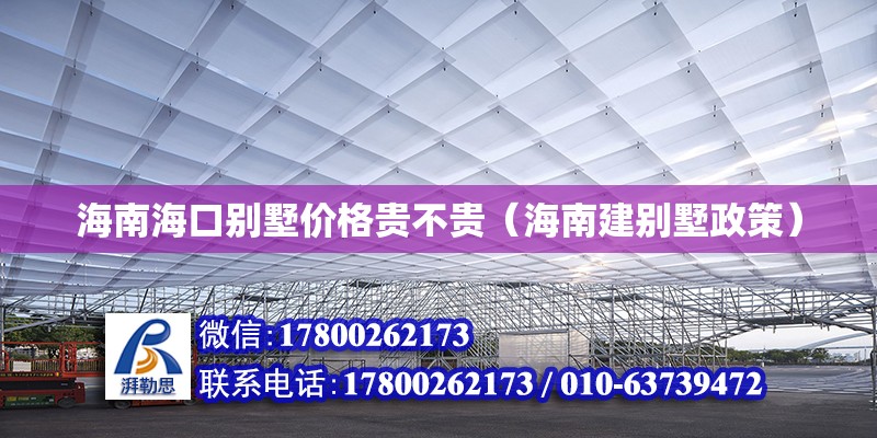 海南海口别墅价格贵不贵（海南建别墅政策）