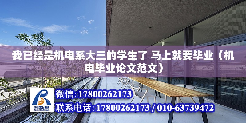 我已经是机电系大三的学生了 马上就要毕业（机电毕业论文范文） 北京钢结构设计