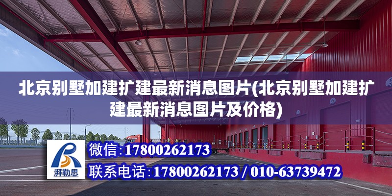 北京别墅加建扩建最新消息图片(北京别墅加建扩建最新消息图片及价格) 钢结构跳台设计