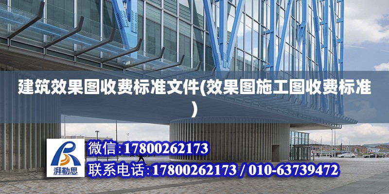 建筑效果图收费标准文件(效果图施工图收费标准) 结构工业装备施工