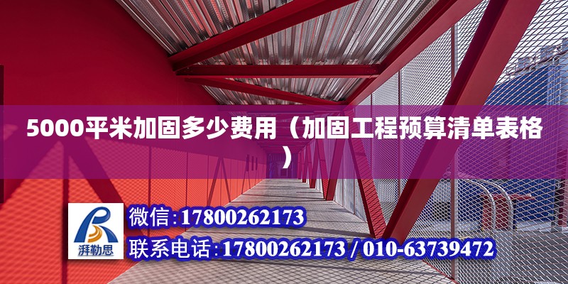 5000平米加固多少费用（加固工程预算清单表格）