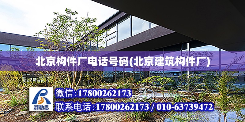 北京构件厂电话号码(北京建筑构件厂)