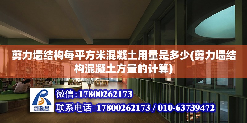 剪力墙结构每平方米混凝土用量是多少(剪力墙结构混凝土方量的计算)