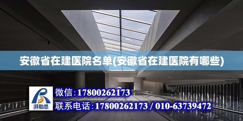 安徽省在建医院名单(安徽省在建医院有哪些)