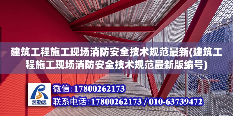 建筑工程施工现场消防安全技术规范最新(建筑工程施工现场消防安全技术规范最新版编号) 钢结构跳台施工