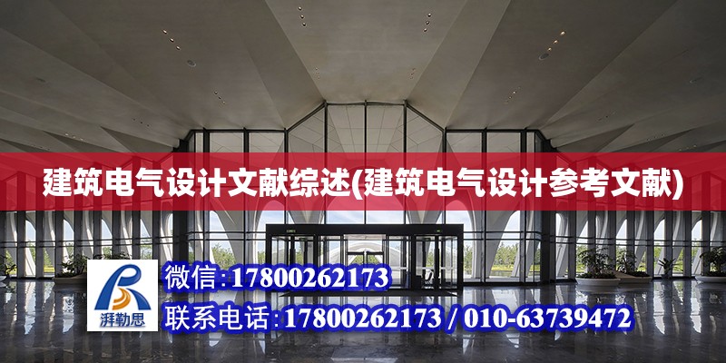 建筑电气设计文献综述(建筑电气设计参考文献)