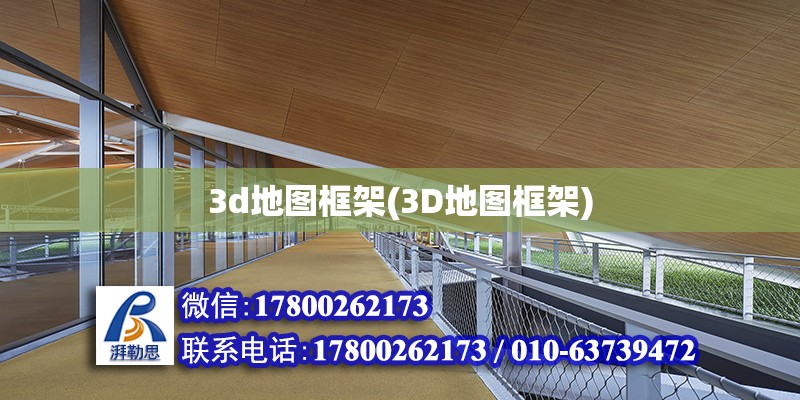 3d地图框架(3D地图框架)