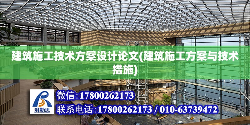 建筑施工技术方案设计论文(建筑施工方案与技术措施)