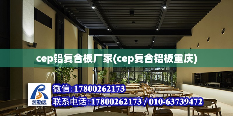 cep铝复合板厂家(cep复合铝板重庆) 装饰工装施工