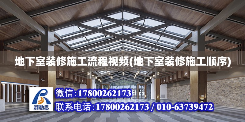 地下室装修施工流程视频(地下室装修施工顺序) 北京加固设计（加固设计公司）