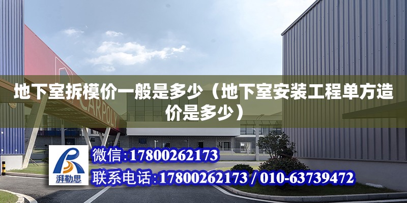 地下室拆模价一般是多少（地下室安装工程单方造价是多少）