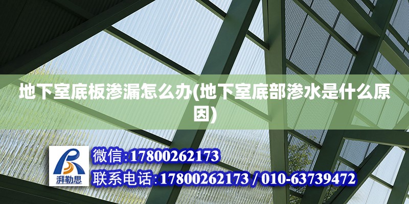 地下室底板渗漏怎么办(地下室底部渗水是什么原因) 结构污水处理池施工