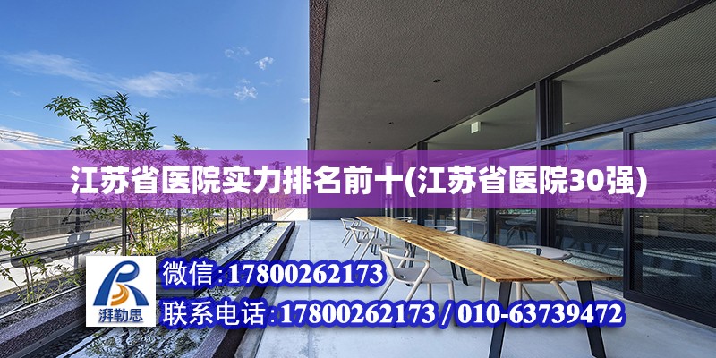 江苏省医院实力排名前十(江苏省医院30强)