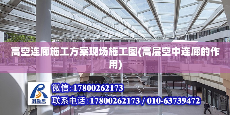 高空连廊施工方案现场施工图(高层空中连廊的作用) 钢结构门式钢架施工