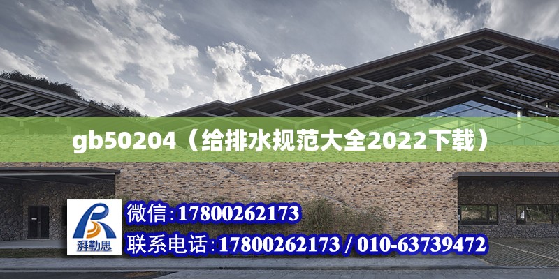 gb50204（给排水规范大全2022下载）