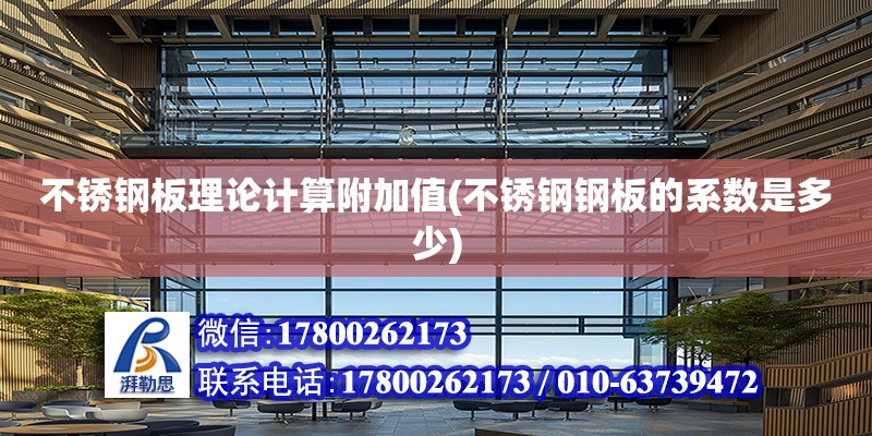 不锈钢板理论计算附加值(不锈钢钢板的系数是多少) 钢结构钢结构螺旋楼梯施工