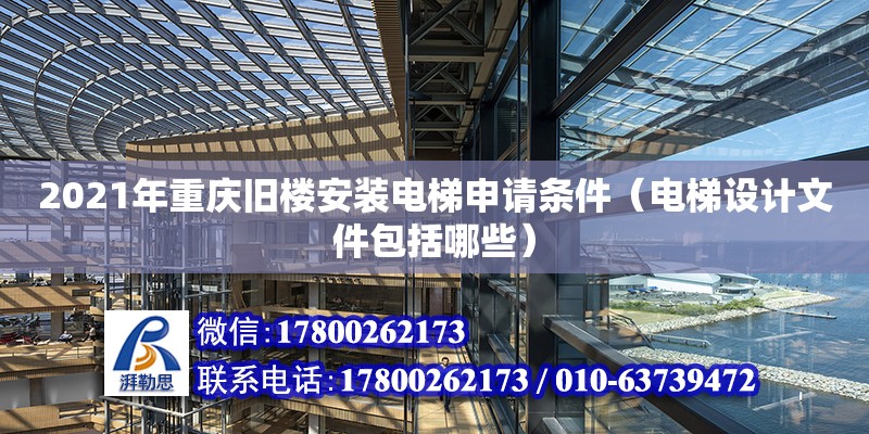 2021年重庆旧楼安装电梯申请条件（电梯设计文件包括哪些）