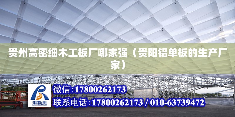 贵州高密细木工板厂哪家强（贵阳铝单板的生产厂家） 北京钢结构设计