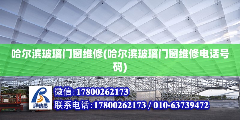 哈尔滨玻璃门窗维修(哈尔滨玻璃门窗维修电话号码)