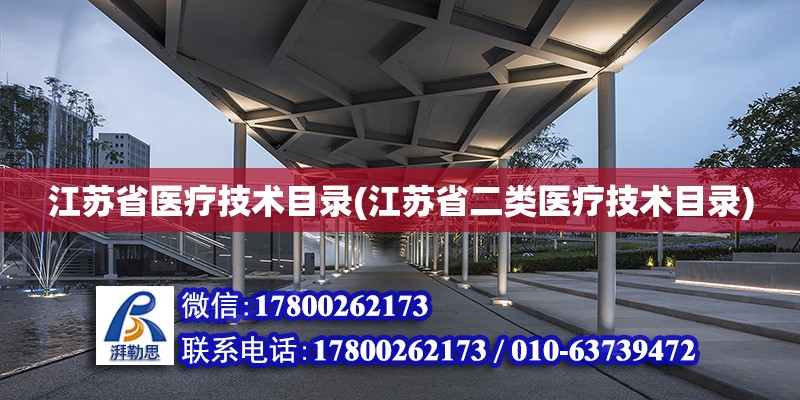 江苏省医疗技术目录(江苏省二类医疗技术目录) 结构电力行业施工