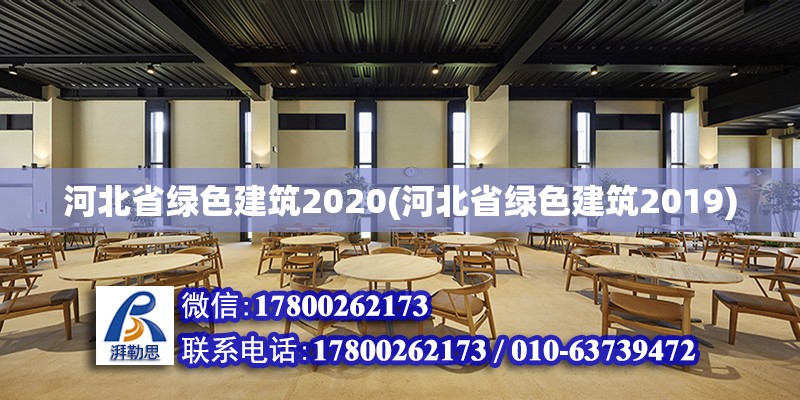 河北省绿色建筑2020(河北省绿色建筑2019) 钢结构有限元分析设计