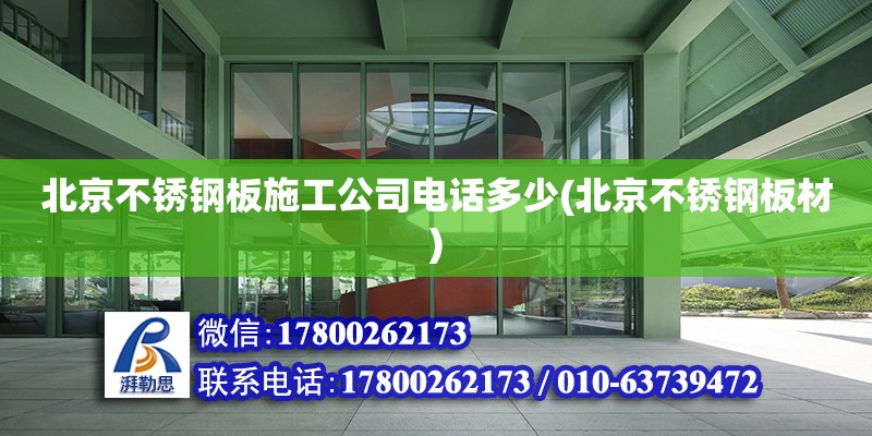 北京不锈钢板施工公司电话多少(北京不锈钢板材) 结构桥梁钢结构设计