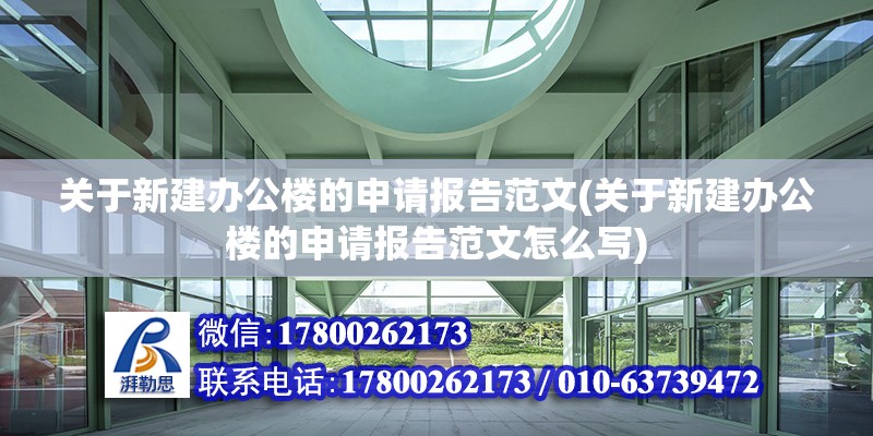 关于新建办公楼的申请报告范文(关于新建办公楼的申请报告范文怎么写) 建筑方案设计