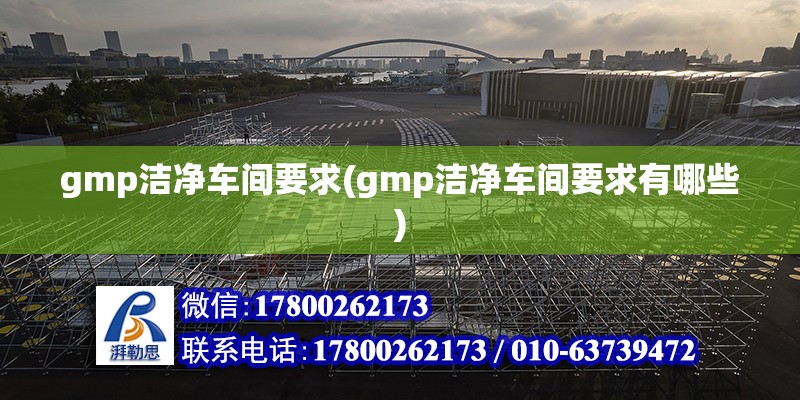 gmp洁净车间要求(gmp洁净车间要求有哪些)