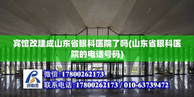 宾馆改建成山东省眼科医院了吗(山东省眼科医院的电话号码)