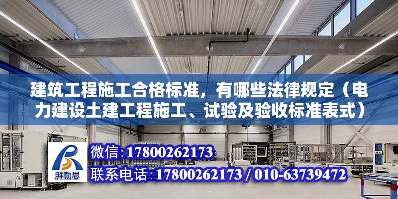 建筑工程施工合格标准，有哪些法律规定（电力建设土建工程施工、试验及验收标准表式）