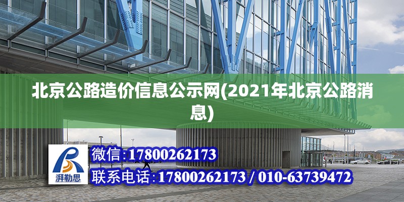 北京公路造价信息公示网(2021年北京公路消息)