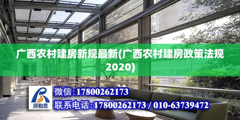 广西农村建房新规最新(广西农村建房政策法规2020)