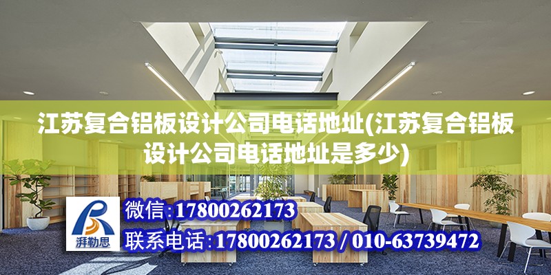 江苏复合铝板设计公司电话地址(江苏复合铝板设计公司电话地址是多少)
