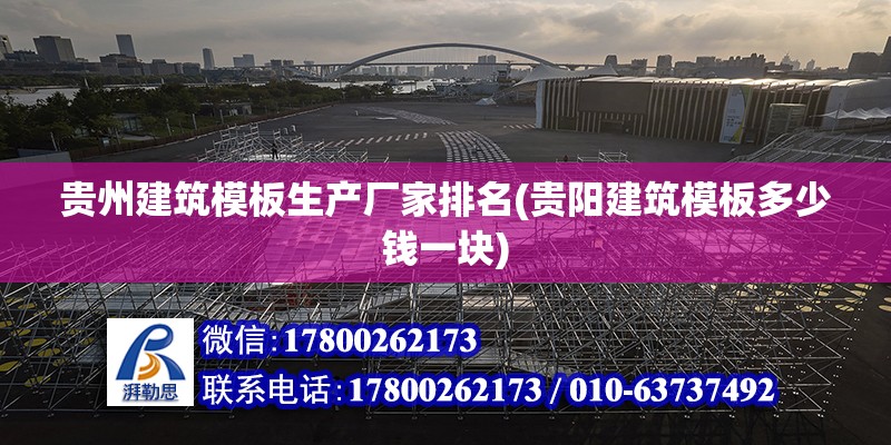 贵州建筑模板生产厂家排名(贵阳建筑模板多少钱一块)