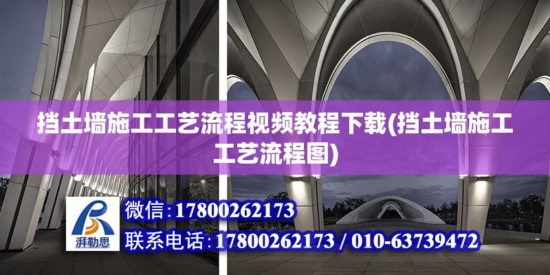 挡土墙施工工艺流程视频教程下载(挡土墙施工工艺流程图)