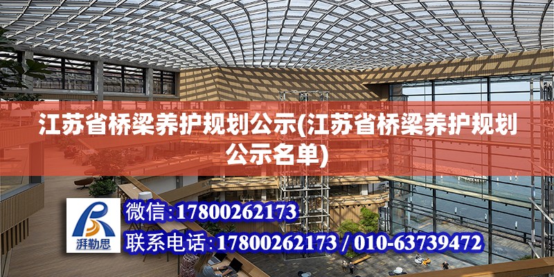 江苏省桥梁养护规划公示(江苏省桥梁养护规划公示名单)