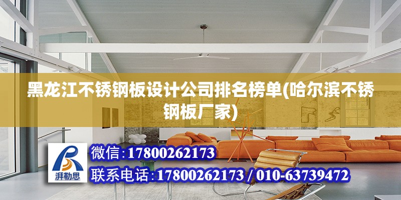 黑龙江不锈钢板设计公司排名榜单(哈尔滨不锈钢板厂家)