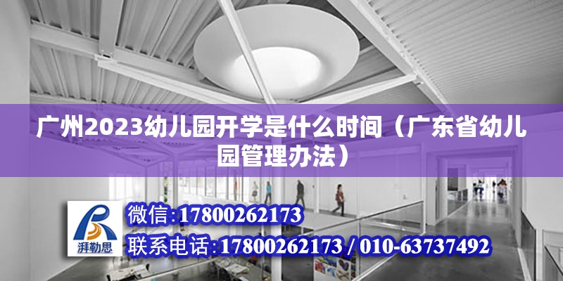 广州2023幼儿园开学是什么时间（广东省幼儿园管理办法）