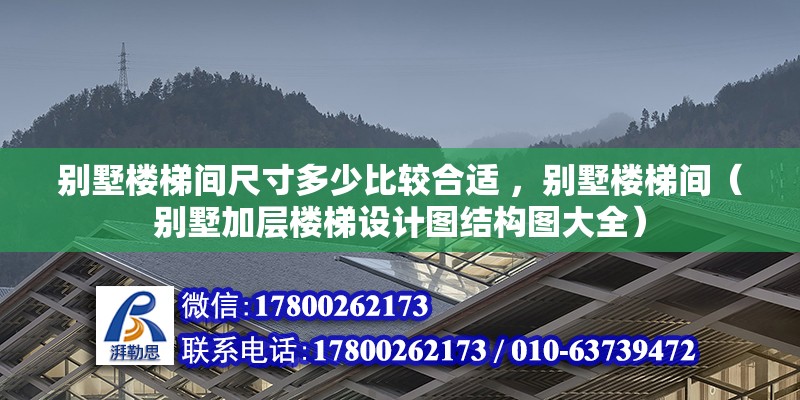 别墅楼梯间尺寸多少比较合适 ，别墅楼梯间（别墅加层楼梯设计图结构图大全）