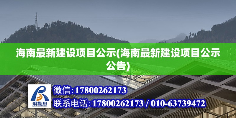 海南最新建设项目公示(海南最新建设项目公示公告)