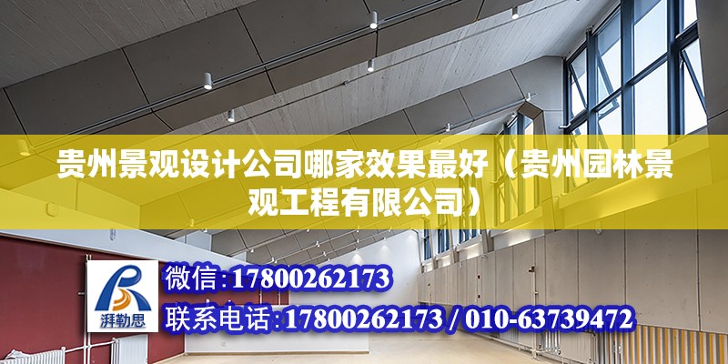 贵州景观设计公司哪家效果最好（贵州园林景观工程有限公司） 北京钢结构设计