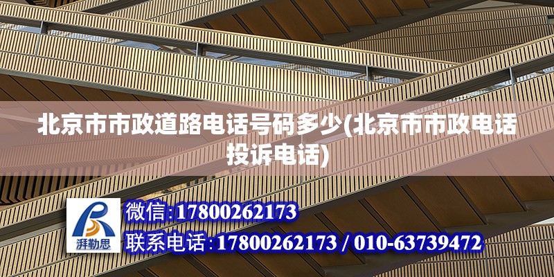 北京市市政道路电话号码多少(北京市市政电话投诉电话)