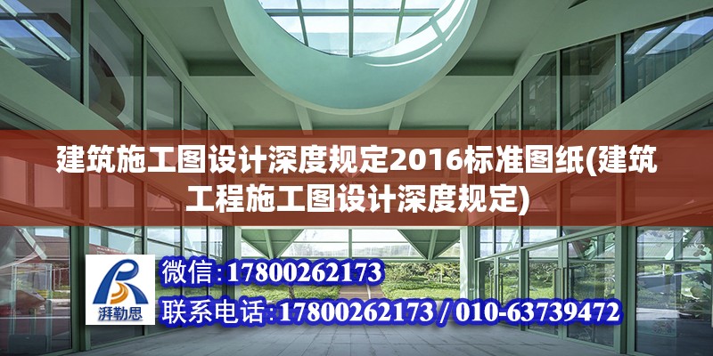 建筑施工图设计深度规定2016标准图纸(建筑工程施工图设计深度规定)