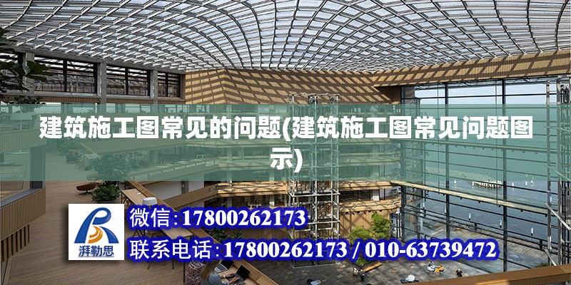 建筑施工图常见的问题(建筑施工图常见问题图示) 北京加固设计