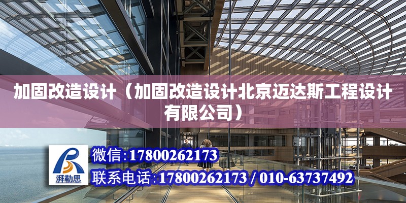 加固改造设计（加固改造设计北京迈达斯工程设计有限公司） 建筑消防设计