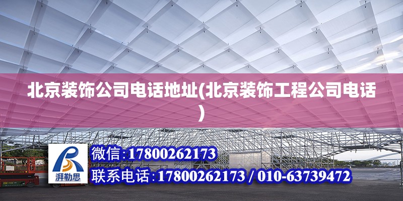 北京装饰公司电话地址(北京装饰工程公司电话) 结构污水处理池施工