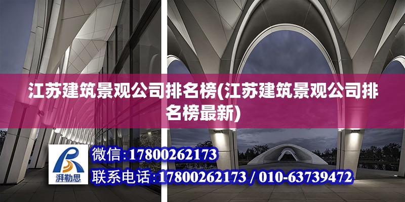 江苏建筑景观公司排名榜(江苏建筑景观公司排名榜最新)