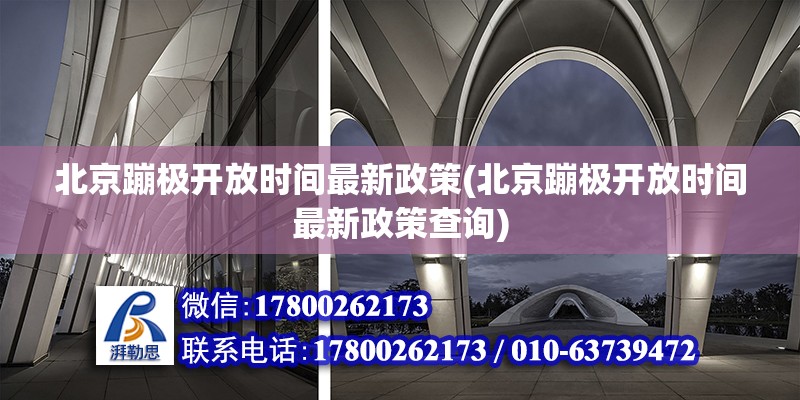 北京蹦极开放时间最新政策(北京蹦极开放时间最新政策查询)