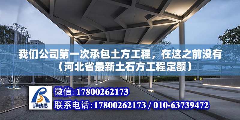 我们公司第一次承包土方工程，在这之前没有（河北省最新土石方工程定额） 北京钢结构设计